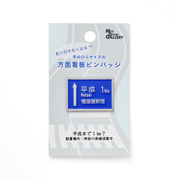 方面看板ピンバッジ/平成まで1km