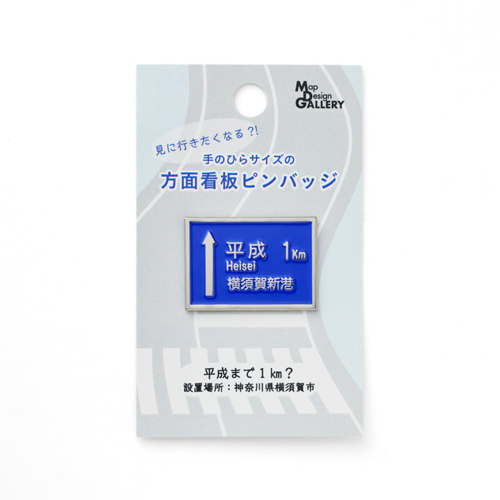 方面看板ピンバッジ/平成まで1km