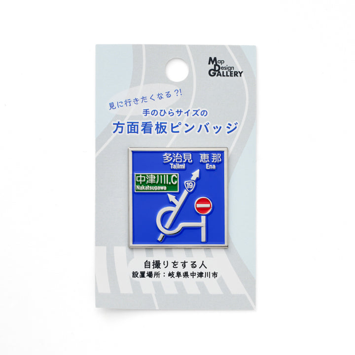 方面看板ピンバッジ/自撮りをする人