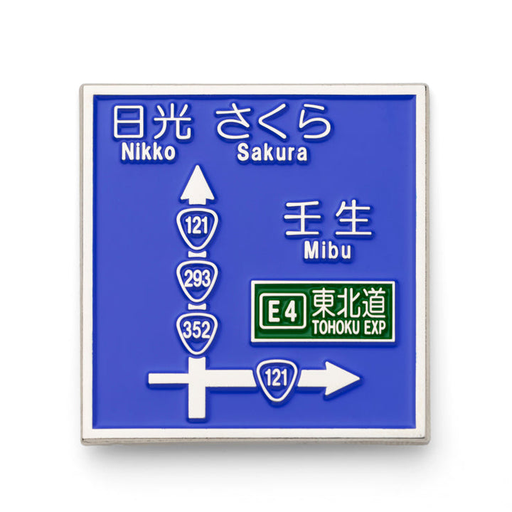 方面看板ピンバッジ/国道だんご