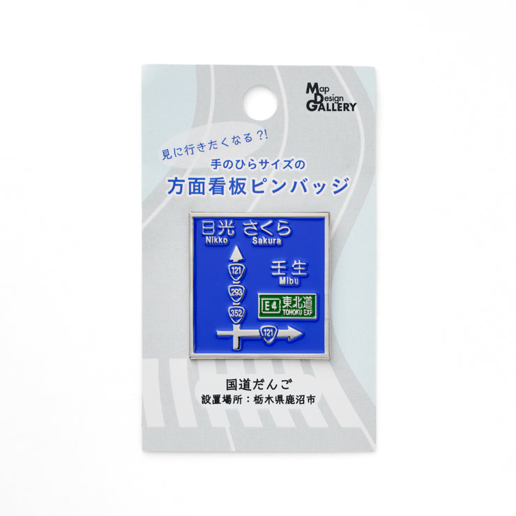 方面看板ピンバッジ/国道だんご