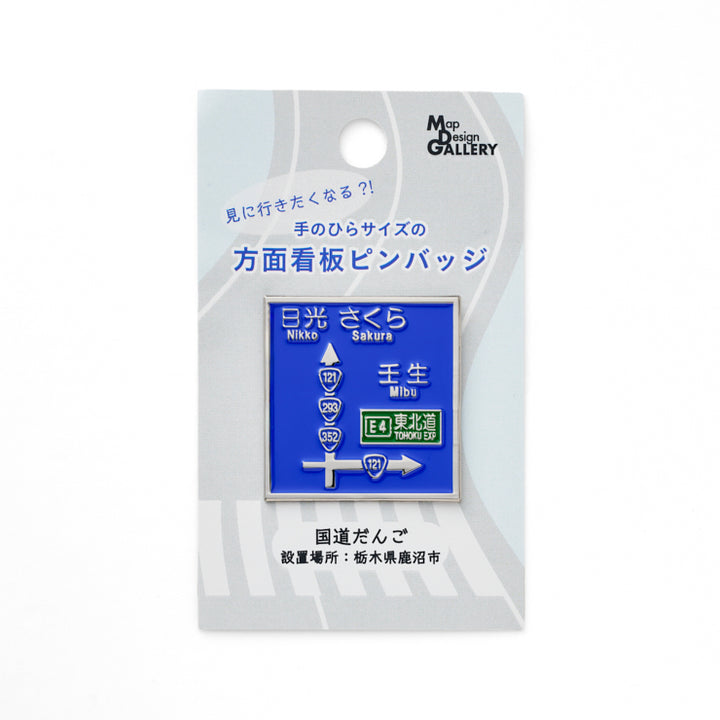 方面看板ピンバッジ/国道だんご