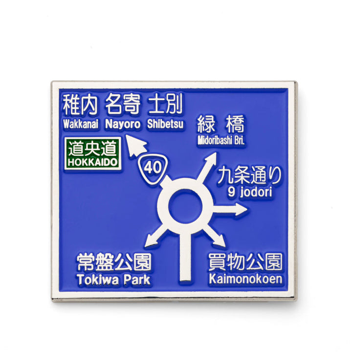 方面看板ピンバッジ/ラウンドアバウト