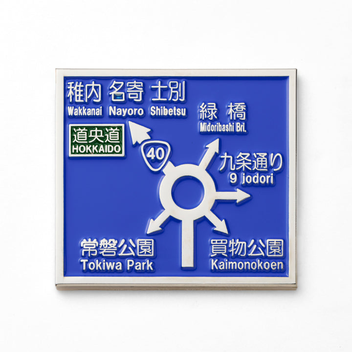 方面看板ピンバッジ/ラウンドアバウト