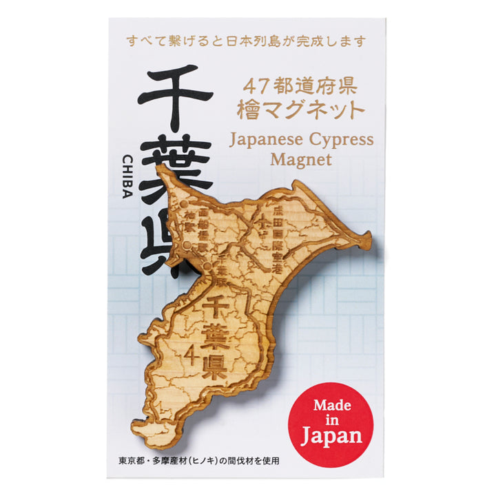 47都道府県ヒノキマグネット/12千葉県