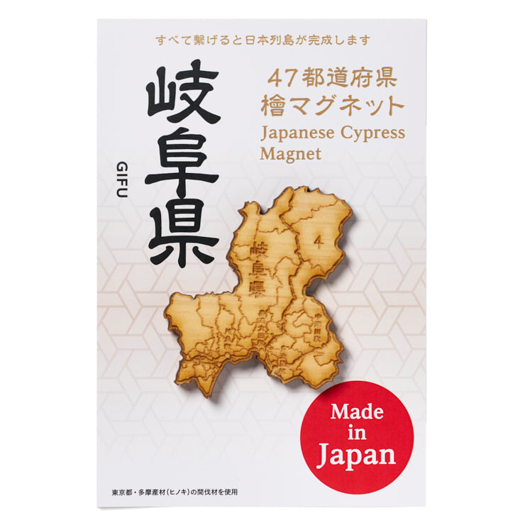 47都道府県ヒノキマグネット/21岐阜県