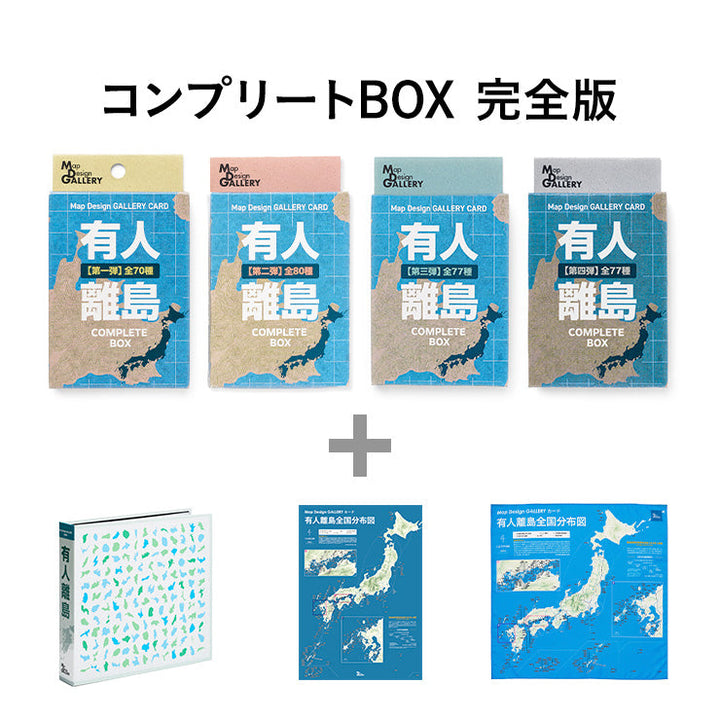 Map Design GALLERY CARD/有人離島 コンプリートBOX 完全版