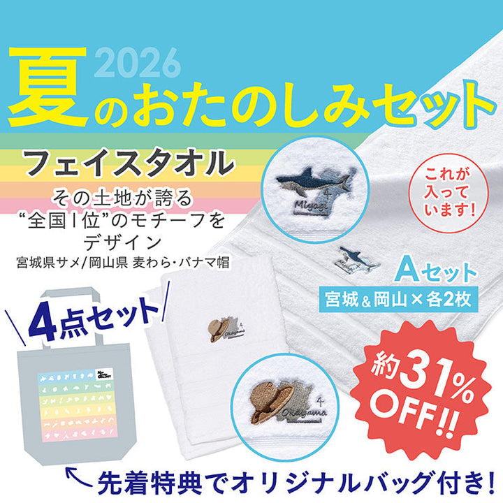 【8/5（水）まで】2026年夏のおたのしみ4点セット/ユニークローカル フェイスタオル