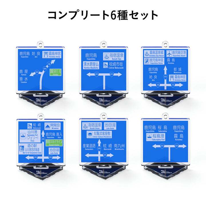 方面看板 アクリルスタンドキーホルダー 鹿児島県/コンプリート6種セット