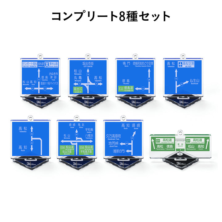 方面看板 アクリルスタンドキーホルダー 四国エリア/コンプリート8種セット
