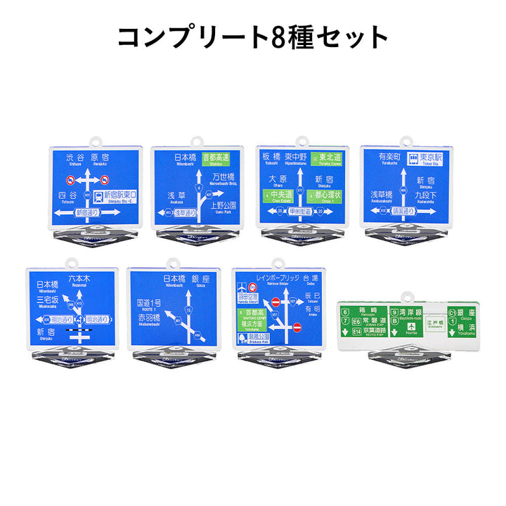 方面看板 アクリルスタンドキーホルダー 東京都/コンプリート8種セット