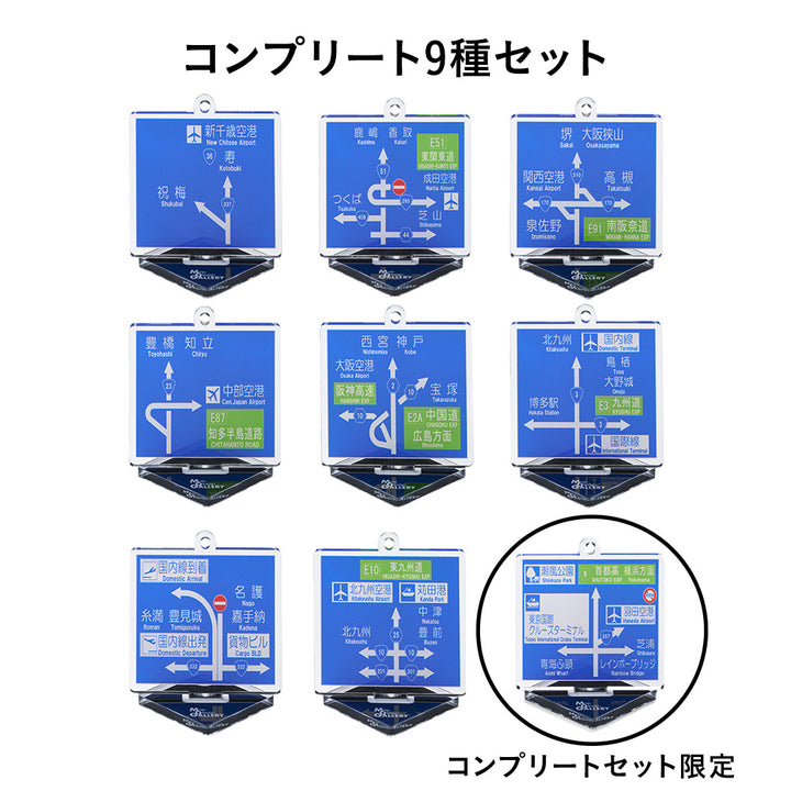 方面看板 アクリルスタンドキーホルダー 全国空港/コンプリート9種セット