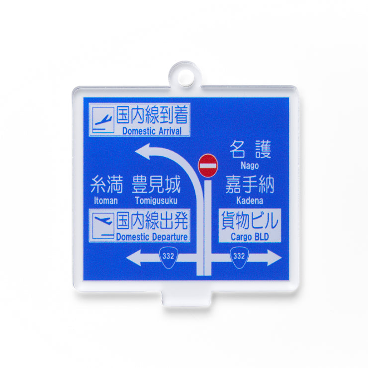 方面看板 アクリルスタンドキーホルダー 全国空港/コンプリート9種セット