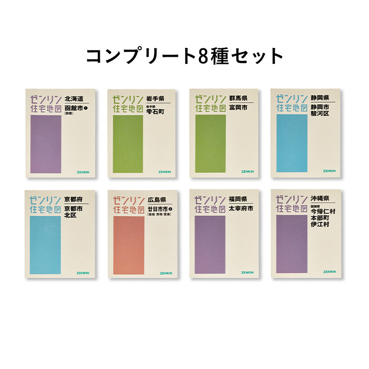 ゼンリン住宅地図 豆本 歴史スポット/コンプリート8種セット