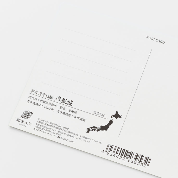 【和まっぷ】 ポストカード 現存天守12城/彦根城
