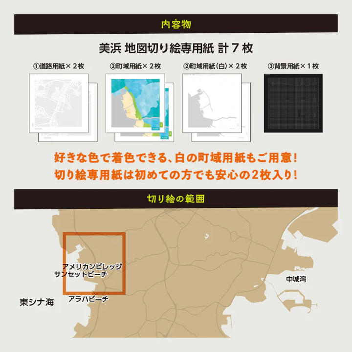 地図切り絵専用紙/沖縄 美浜
