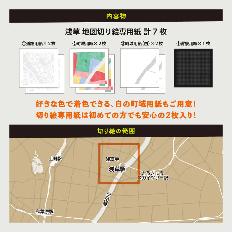 地図切り絵専用紙/東京 浅草
