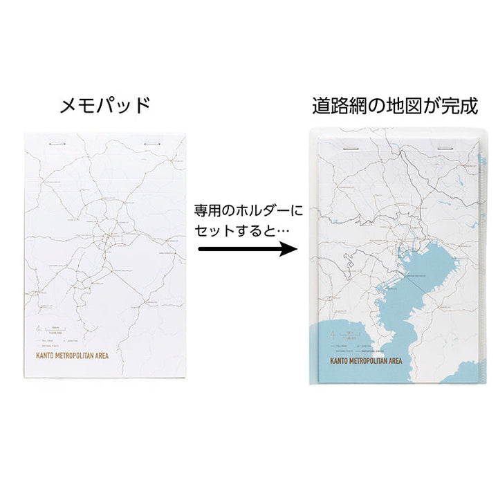 街まち Metropolitan series メモパッド＆ホルダーセット白/関東大都市圏（道路網）