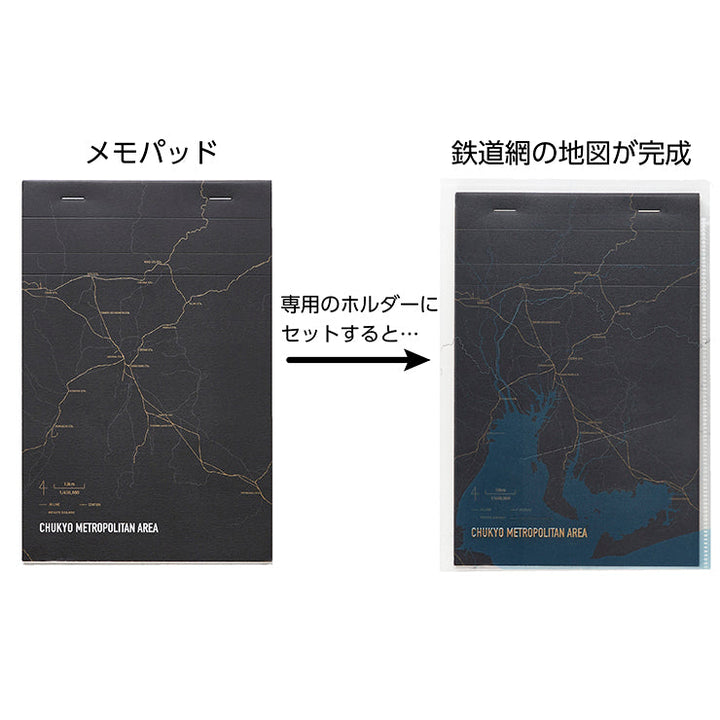 街まち Metropolitan series メモパッド＆ホルダーセット黒/中京大都市圏（鉄道網）