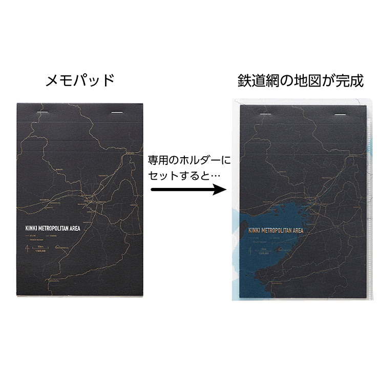 街まち Metropolitan series メモパッド＆ホルダーセット黒/近畿大都市圏（鉄道網）