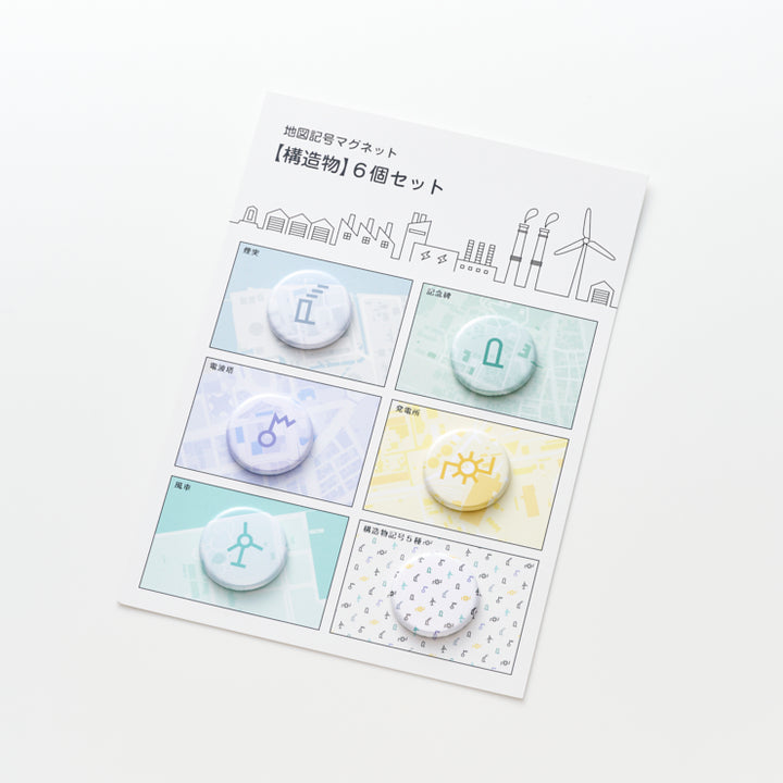 地図記号マグネット/構造物6個セット