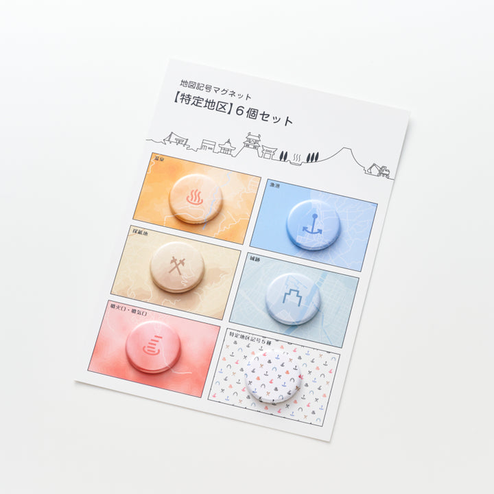 地図記号マグネット/特定地区6個セット