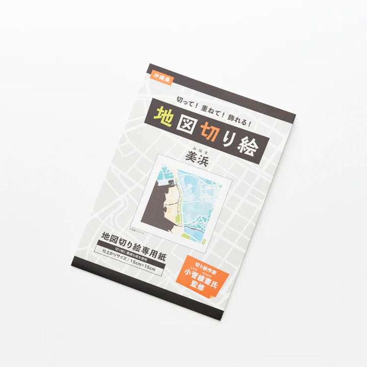 地図切り絵専用紙/沖縄 美浜
