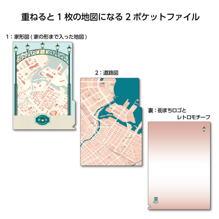 【街まち】２ポケットファイル/レトロ 横浜