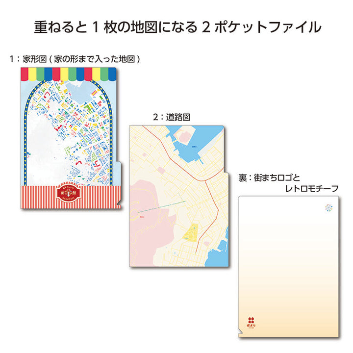 【街まち】２ポケットファイル/レトロ 函館
