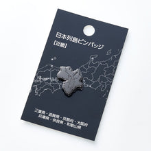 画像をギャラリービューアに読み込む, 日本列島ピンバッジ/近畿 ブラック
